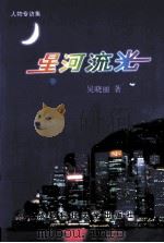 星河流光（1994 PDF版）