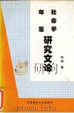 社会学研究文论年鉴 1997 PDF电子版封面 7800906000 张炯著