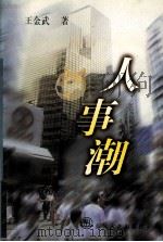 人事潮 1997 PDF电子版封面 753131794X 王金武著
