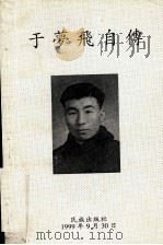 于梦飞自传  1935.11.9-1999.9.30（1999 PDF版）