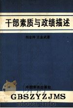 干部素质与政绩描述（1990 PDF版）
