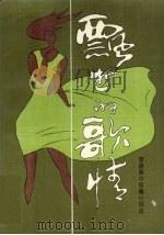 飘逝的歌情 李振荣中短篇小说选 1993 PDF电子版封面 9624680657 李振荣著