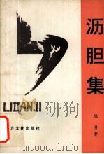 沥胆集 1993 PDF电子版封面 9638264225 陈勇著