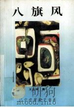 八旗风  电视专题片解说词（1995 PDF版）