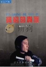 贫穷的贵族 1996 PDF电子版封面 7805276188 蔡成利著