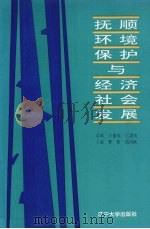 抚顺环境保护与经济社会发展 1995 PDF电子版封面 7561030738 曹阳,高凤岐主编