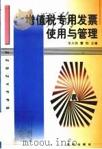 增值税专用发票使用与管理（1999 PDF版）