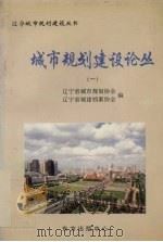 城市规划建设论丛 1 1998 PDF电子版封面 7806270299 辽宁省城市规划协会,辽宁省城建档案协会编