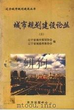 城市规划建设论丛 3 1999 PDF电子版封面 7806270299 辽宁省城市规划协会,辽宁省城建档案协会编