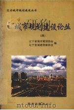 城市规划建设论丛  4（1999 PDF版）