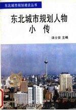 东北城市规划人物小传 1996 PDF电子版封面 7561030592 汤士安主编