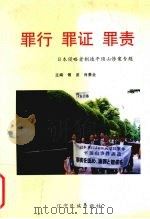 罪行  罪证  罪责  第2集  日本侵略者制造平顶山惨案专题（1995 PDF版）