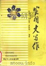 实用文写作（1990 PDF版）