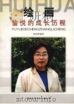 绘画愉悦的成长历程（ PDF版）