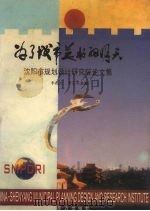 为了城市美好的明天 沈阳市规划设计研究院论文集 1994-1998 1999 PDF电子版封面 7506008076 李国才,汤士安主编
