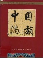中国满族 1993 PDF电子版封面 7810015761 关纪新主编