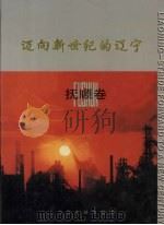 迈向新世纪的辽宁 抚顺卷 1999 PDF电子版封面 7801141776 辽宁省经济体制改革委员会,抚顺市人民政府联合编