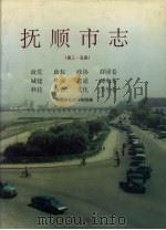 抚顺市志 第三-五卷 政党 政权 政协 群团卷 城建 环保 交通 邮电卷 科技 教育 文化 卫生卷 1999 PDF电子版封面 7205047382 邓欧总编辑;抚顺市社会科学院编