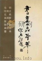 书画四品荟萃 1994 PDF电子版封面 7538234454 任炳正等著