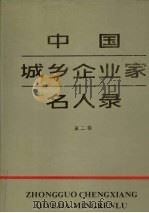 中国城乡企业家名人录  第2卷   1989  PDF电子版封面  7205011876  冯骥才主编 