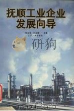 抚顺工业企业发展向导 1997 PDF电子版封面 7205038219 任正华,王玉哲主编