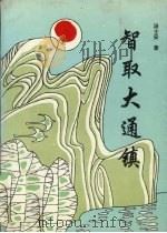 智取大通镇 1995 PDF电子版封面 7805558345 汤士安著