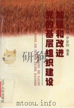加强和改进党的基层组织建设 1999 PDF电子版封面 7205045177 马玉萍,林宝才,罗富钧编著