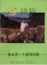 他从另一个星球归来（1995 PDF版）