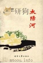 太阳河（1991 PDF版）