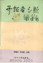 开拓者之歌（1993 PDF版）