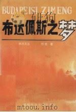 布达佩斯之梦（1994 PDF版）