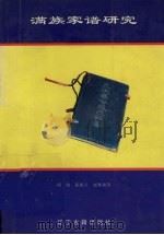 满族家谱研究 1996 PDF电子版封面 7805073651 傅波,张德玉,赵维和著