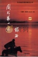 关外第一市 锦西 1993 PDF电子版封面 780555964 王嘉彬,郭恩权,汤士安著