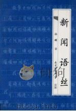 新闻语丝（1998.12 PDF版）
