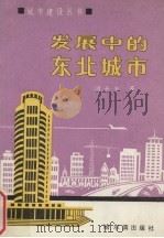 发展中的东北城市（1990 PDF版）
