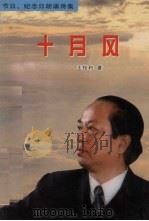 十月风 1996 PDF电子版封面 7805276188 王权利著
