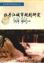 牡丹江城市规划研究（1999 PDF版）