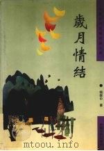 岁月情结（1997 PDF版）