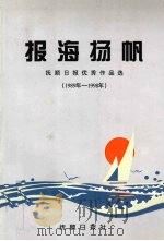报海扬帆  抚顺日报优秀作品选  1989年-1998年   1998  PDF电子版封面    罗璇主编 