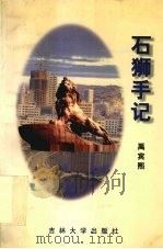 石狮手记（1999 PDF版）