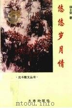 悠悠岁月情（1996 PDF版）