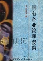 国有企业管理漫谈 1997 PDF电子版封面 756103475X 赵连军著