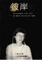彼岸 斯人自选诗 1994-1997 1997 PDF电子版封面 7805276188 董玉明著