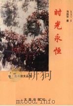 时光永恒（1995 PDF版）