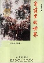 角落里的世界 1995 PDF电子版封面 7806122540 郭永庆著