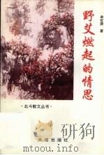 野艾燃起的情思 1995 PDF电子版封面 7806122540 曲世源著