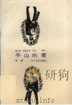 半山的雾（1990 PDF版）