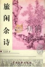 旅闲余诗 1999 PDF电子版封面 7505933884 吴志恕著