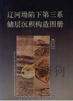 辽河坳陷下第三系储层沉积构造图册（1991 PDF版）