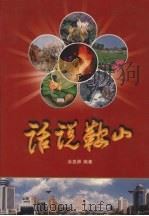 话说鞍山（1999 PDF版）